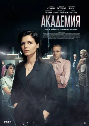 Академия (сериал 2015)