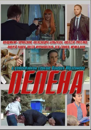 Пелена (сериал 2018)