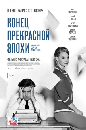 Конец прекрасной эпохи (2014)