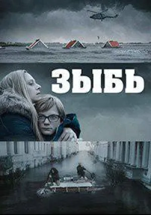 Зыбь (сериал 2016)