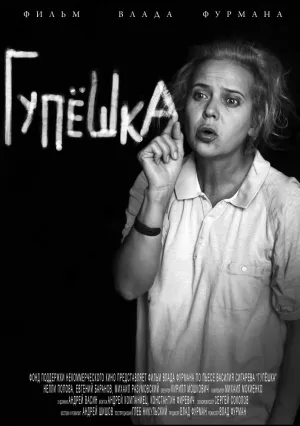 Гупёшка (2017)