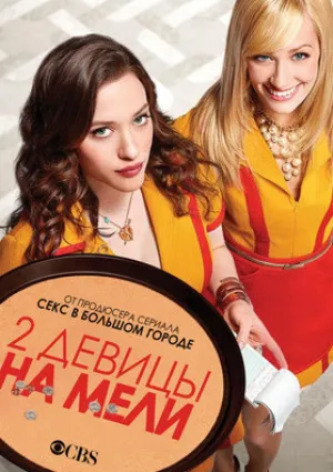Две девицы на мели (сериал 2011)