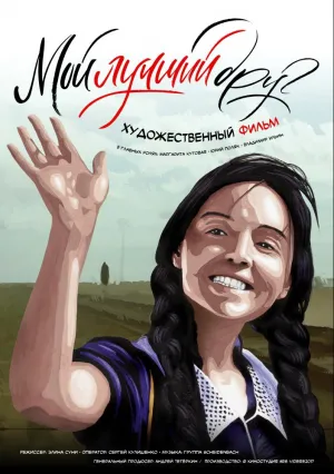 Мой лучший друг (2017)