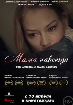 Мама навсегда (2018)