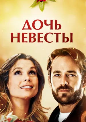 Дочь невесты (2008)