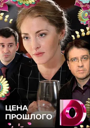 Цена прошлого (сериал 2018)
