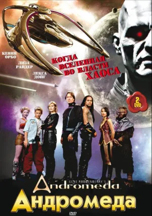 Андромеда (сериал 2000)