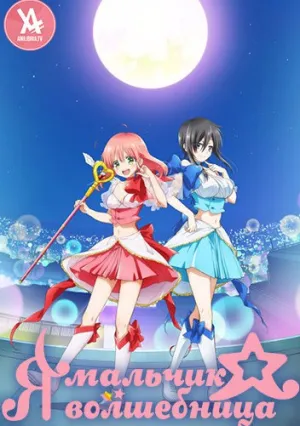 Как я стала мальчиком-волшебницей (сериал 2018)