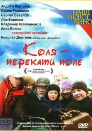 Коля – Перекати поле (2005)
