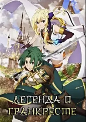 Легенда о Гранкресте (сериал 2018)