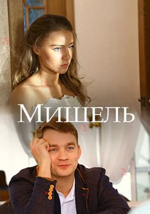 Мишель (сериал 2018)