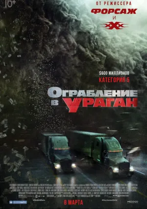 Ограбление в ураган (2017)