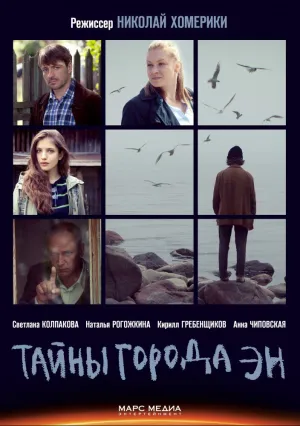 Тайны города Эн (сериал 2015)