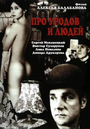 Про уродов и людей (1998)