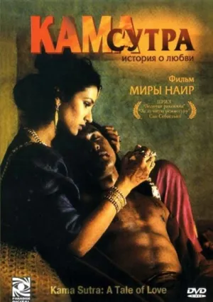 Камасутра: история любви (1996)
