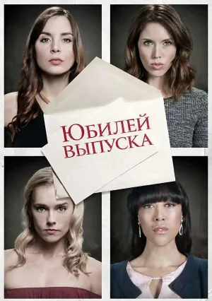 Юбилей выпуска (2016)