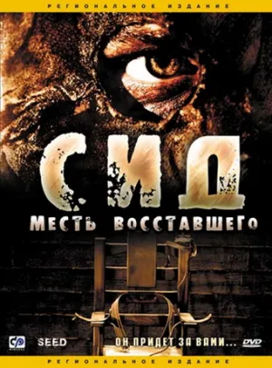 Сид: Месть восставшего (2006)