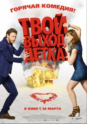 Твой выход, детка! (2017)