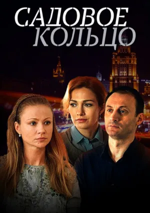 Садовое кольцо (сериал 2016)
