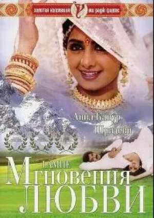 Мгновения любви (1991)