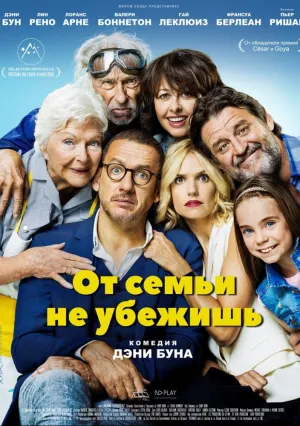 От семьи не убежишь (2018)