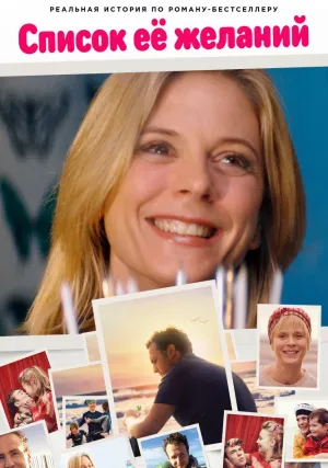 Мамин список (2016)