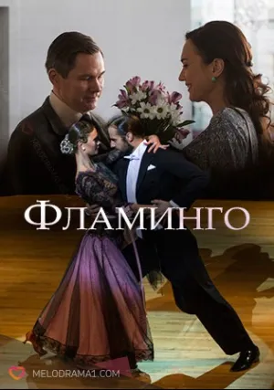 Фламинго (сериал 2018)
