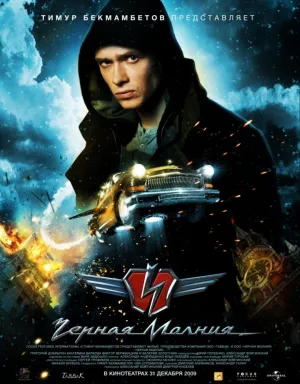 Чёрная Молния (2009)