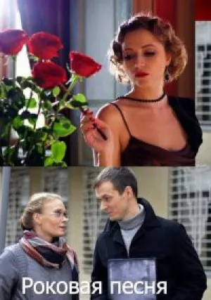Роковая песня (сериал 2017)