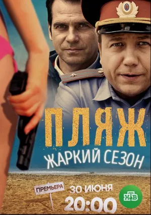 Пляж (сериал 2014)