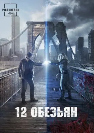 12 обезьян (сериал 2015)