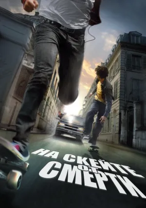 На скейте от смерти (2008)