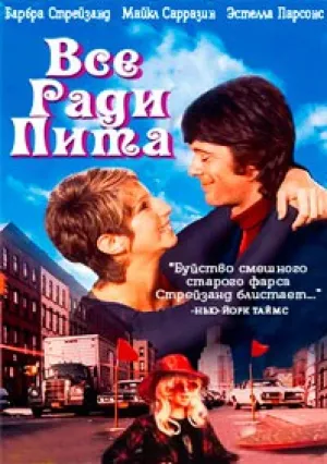 Все ради Пита (1974)