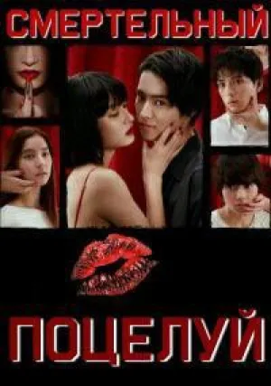 Смертельный поцелуй (сериал 2018)