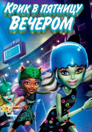 Школа монстров: Крик в пятницу вечером (2011)