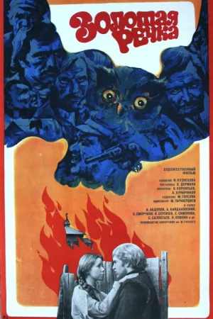 Золотая речка (1977)
