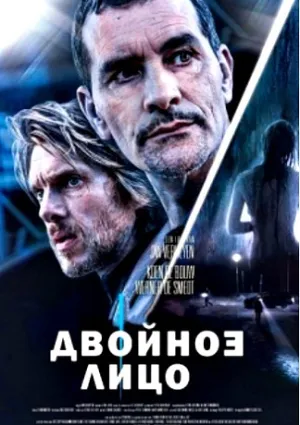 Двойное лицо (2017)