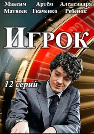 Игрок (сериал 2018)