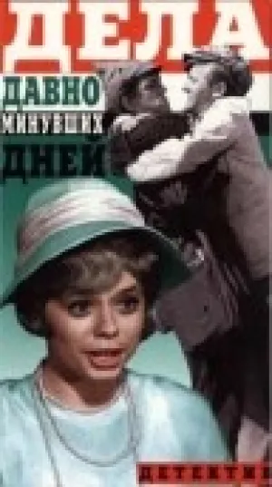 Дела давно минувших дней (1972)