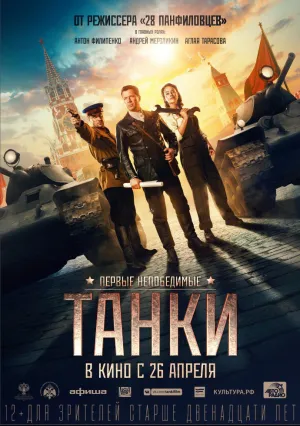 Танки (2017)