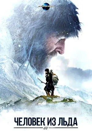 Ледяной человек (2017)