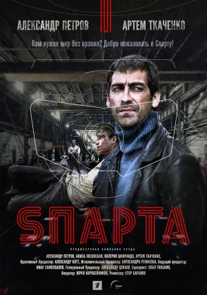 Sпарта (сериал 2018)