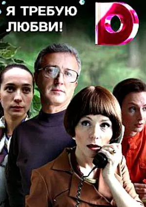 Я требую любви (сериал 2018)