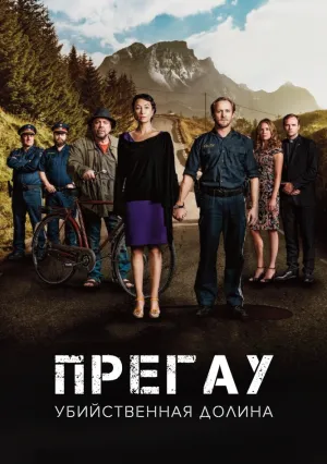 Прегау (сериал 2016)