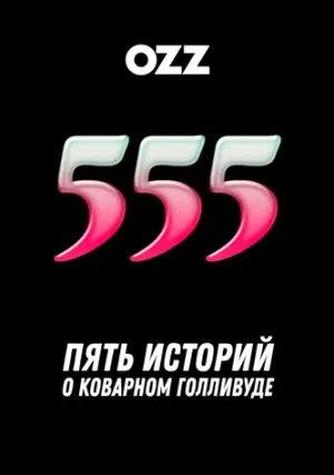 555 (сериал 2017)