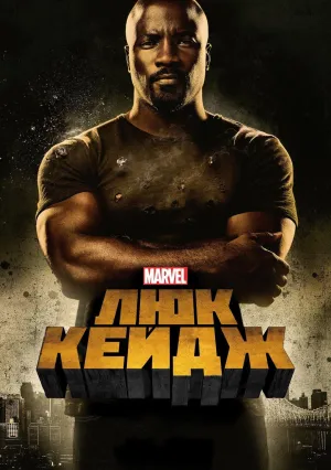 Люк Кейдж (сериал 2016)