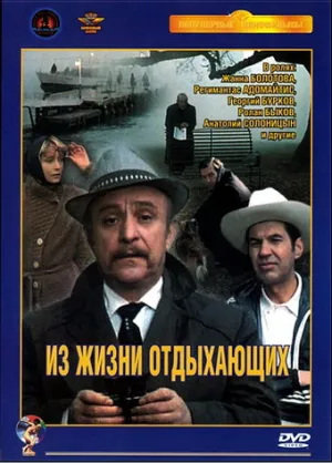 Из жизни отдыхающих (1980)