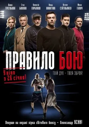 Правило боя (сериал 2017)