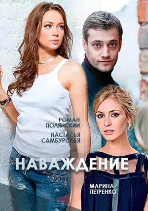 Наваждение (сериал 2016)