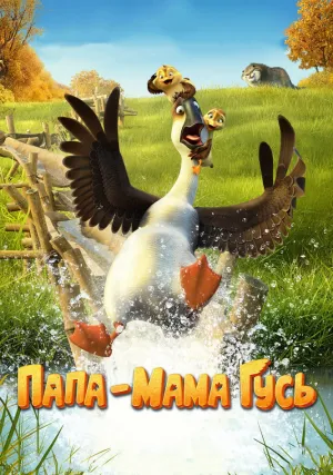 Папа-мама гусь (2018)